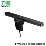 LYMAX筆記本電腦屏幕掛燈 小米有品 筆電掛燈 筆記型電腦掛燈 現貨 當天出貨 刀鋒商城