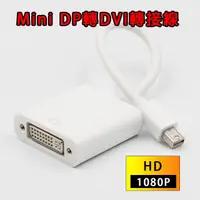 在飛比找PChome24h購物優惠-【EC】Mini DP轉DVI轉接線 轉接器 thunder