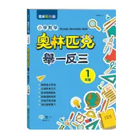 在飛比找誠品線上優惠-奧林匹克小學數學舉一反三: 1年級 (最新彩色版)