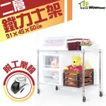 鐵力士架 91X45X60CM二層架附工業輪【免運費】置物架 展示架 收納櫃 波浪架 收納架 貨架 【旺家居生活】