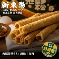 在飛比找蝦皮商城優惠-肉鬆蛋捲 68g【新東陽官方直營旗艦店】 肉鬆 無糖 肉鬆蛋