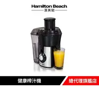 在飛比找樂天市場購物網優惠-美國 Hamilton Beach 漢美馳 高纖萃取蔬果榨汁