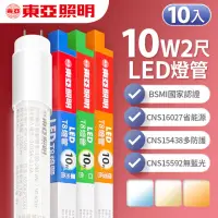 在飛比找momo購物網優惠-【東亞照明】LED T8 燈管 2呎 10W-10入(白光/