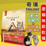 ✪四寶的店✪奇境 TRILOGY➤澳洲野生袋鼠+紐西蘭羊肺凍乾 300G/包 無穀全貓糧 無穀貓飼料 凍乾 乾糧 飼料 幼貓 成貓 老貓