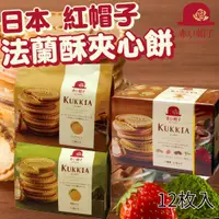 在飛比找蝦皮購物優惠-《紅帽子》KUKKIA綜合法蘭酥｜抹茶巧克力｜牛奶巧克力｜日