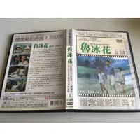 在飛比找蝦皮購物優惠-「環大回收」♻二手 DVD 早期 限量【魯冰花】黃坤玄 李淑