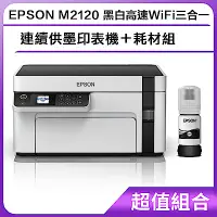 在飛比找Yahoo奇摩購物中心優惠-超值組-EPSON M2120 黑白高速WiFi三合一 連續