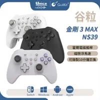 在飛比找蝦皮商城優惠-谷粒 金剛3 MAX Switch Pro 手把 NS39 