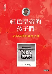 在飛比找樂天市場購物網優惠-【電子書】紅色皇帝的孩子們