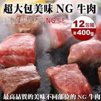 在飛比找PChome24h購物優惠-【海肉管家】安格斯超大包NG牛排_12包(400g±10%/