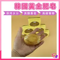 在飛比找蝦皮購物優惠-韓國黃金皂 現貨 黃金皂 皂【附發票】【星媽咪百貨】110g