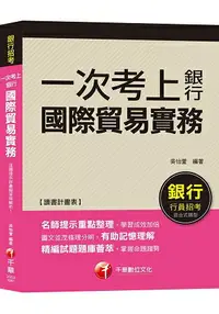 在飛比找樂天市場購物網優惠-【銀行一試就上金榜秘笈】一次考上銀行-國際貿易實務 [銀行招