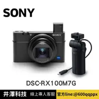 在飛比找PChome商店街優惠-SONY 索尼 DSC-RX100M7G 數位相機 (公司貨