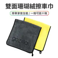 在飛比找蝦皮商城優惠-Gozilla 雙面 可愛Logo 洗車布 洗車毛巾 超細纖