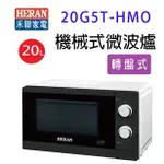 HERAN 禾聯 20G5T-HMO 機械式20L微波爐(有轉盤)