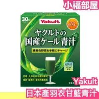 在飛比找樂天市場購物網優惠-日本製 Yakult 日本國產羽衣甘藍 青汁 無添加色素 香