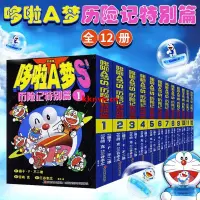 在飛比找蝦皮購物優惠-哆啦A夢S'歷險記特別篇套裝全集12冊64開本七小子哆啦a夢