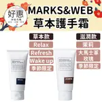 現貨／預購🔆好惠日本代購👍MARKS&WEB 草本護手霜 保濕護手霜 玫瑰 洋甘菊 天竺葵 檸檬草 松山油脂