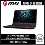 聊聊詢問享甜甜價｜MSI微星｜GF63 11SC-475TW｜15.6吋 WIN11新機 電競筆電｜台南市東區實體門市