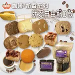 【馥奇手感職人】就愛自由配 咖啡/奶香系列 (下單買家備註) 手工餅乾 小西點 曲奇餅乾 餅乾盒 甜點 婚禮 喜餅