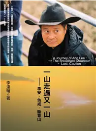 在飛比找TAAZE讀冊生活優惠-一山走過又一山：李安．色戒.斷背山 (二手書)