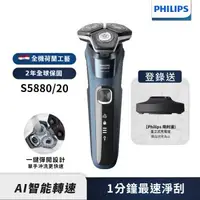 在飛比找森森購物網優惠-【Philips飛利浦】S5880/20智能電動刮鬍刀/電鬍