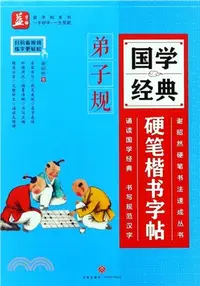 在飛比找三民網路書店優惠-國學經典硬筆楷書字帖：弟子規（簡體書）