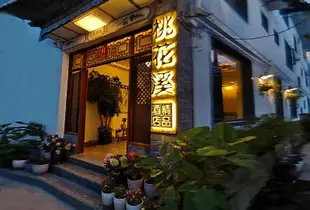 大理古城桃花溪精品酒店Taohuaxi Boutique hotel