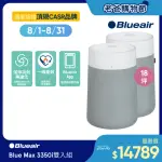 【BLUEAIR】抗PM2.5過敏原空氣清淨機 BLUE MAX 3350I空氣清淨機 18坪(3332111100) 雙入組