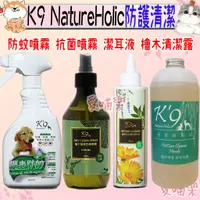 在飛比找蝦皮購物優惠-【K9 NatureHolic】天然草本除蚤防蚊噴霧 潔耳液