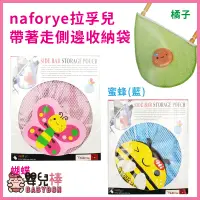 在飛比找蝦皮購物優惠-嬰兒棒 naforye拉孚兒帶著走側邊收納袋 推車收納袋 推