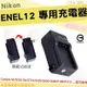 【小咖龍】 Nikon ENEL12 EN-EL12 副廠 坐充 充電器 座充 Coolpix AW110 AW120 AW130 P310 P330 P340 S8000 S610 S610c S710