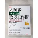 大師級EXCEL取巧工作術：一秒搞定搬、找、換、改、抄，資料分析一鍵結果就出來，對方秒懂、服你專業。_望月實, 花房幸範,  邱惠悠【T1／電腦_KFX】書寶二手書