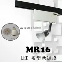 在飛比找蝦皮購物優惠-TR0446 LED MR16蛋型短桿軌道燈，居家、餐廳、夜