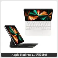 在飛比找法雅客網路商店優惠-Apple 11吋 Magic keyboard 巧控鍵盤 