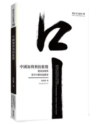 在飛比找誠品線上優惠-中國加利利的歌聲: 迦南詩歌與當代中國家庭教會