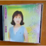 林慧萍～水的慧萍 結髮一輩子(1993)點將發行（非復）刻版）