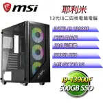 微星B760平台【耶利米】 I9二四核GT710獨顯電腦(I9-13900F/B760/GT710/32G/500G SSD)