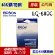 (含稅/現貨供應) Epson LQ-670C/LQ680C/LQ-680C/2550 原廠色帶(單支) S015535/S015016)