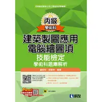 在飛比找蝦皮購物優惠-丙級建築製圖應用－電腦繪圖項技能檢定學術科題庫解析(2024