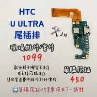 在飛比找蝦皮購物優惠-《𝙹𝙷手機快修》HTC 宏達電 UULTRA  UU 尾插排