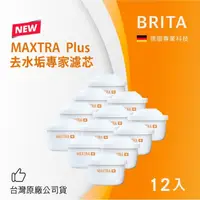 在飛比找鮮拾優惠-【BRITA】 MAXTRA Plus去水垢專家濾芯-12入