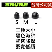 在飛比找蝦皮商城優惠-Shure 原廠 EABKF1-海綿 EASFX1-矽膠 S