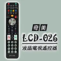 在飛比找PChome24h購物優惠-【遙控天王】#LCD-026(適用CHIMEI奇美)電視＆機