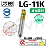 【符合安規 台灣製造】力田 RYUKUDA LG-11K 綠光單點雷射筆