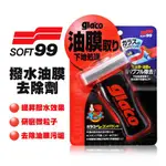 SOFT99 台灣現貨 正品 非水貨 撥水油膜去除劑