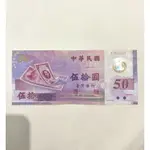 新台幣發行50週年50元塑膠鈔