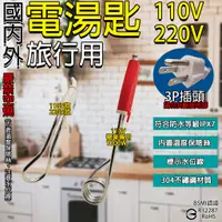 在飛比找蝦皮購物優惠-《附發票》 3P電湯匙110V、220V 旅行國內外使用 符