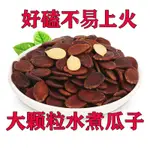 優選精品 大片水煮不易上火】大顆粒贛南特產紅瓜子甘草五香味燜西瓜子散裝零食 休閑零食 瓜子 向日葵 堅果