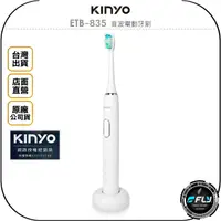 在飛比找樂天市場購物網優惠-《飛翔無線3C》KINYO 耐嘉 ETB-835 音波電動牙